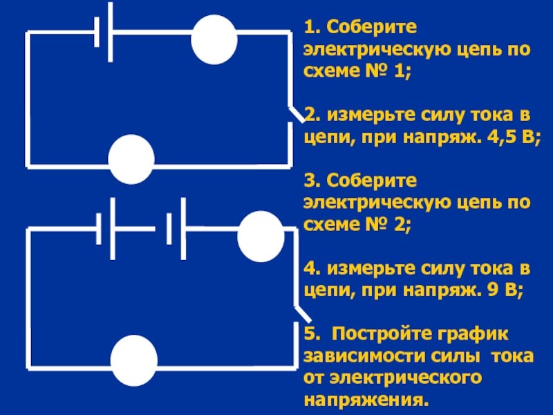 Соберите электрическую цепь по схеме