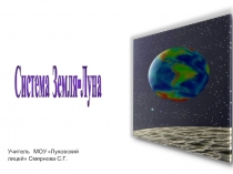Презентация по астрономии Система Земля-Луна (11 класс)