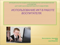 ПрезентацияИспользование ИКТ в работе воспитателя