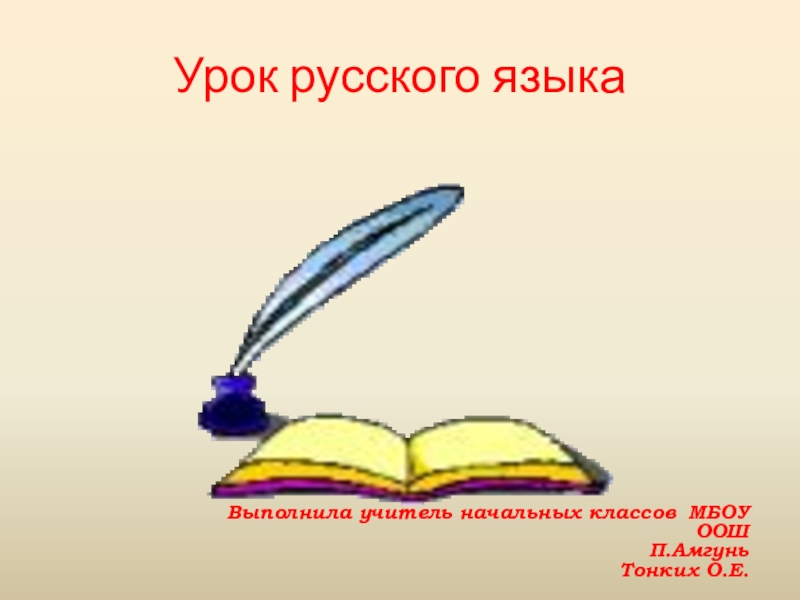 Презентация Презентация по русскому языку на темуВремена глагола (4 класс)