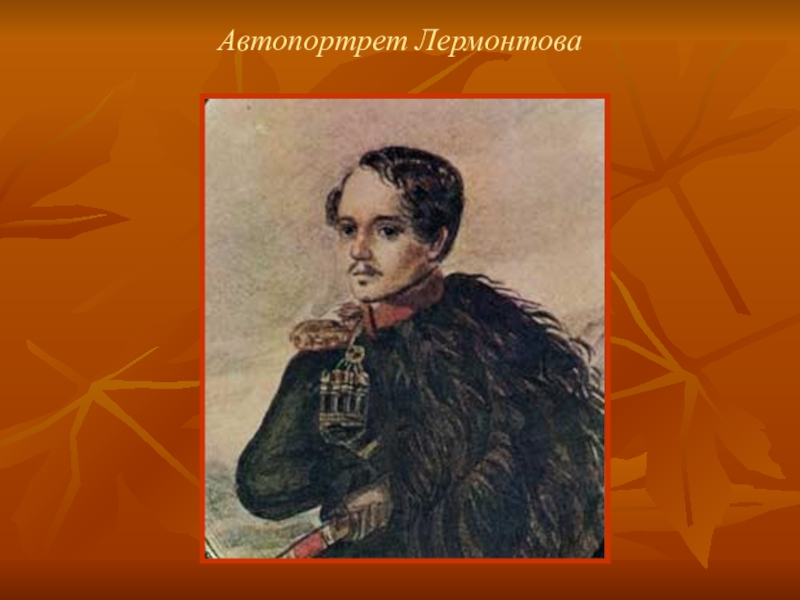 Служба лермонтова. Автопортрет Лермонтова в бурке. М Ю Лермонтов автопортрет в бурке. Автопортрет Михаила Юрьевича Лермонтова. МЮ Лермонтов автопортрет.