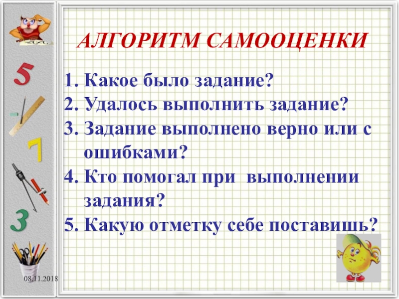 Задание выполнено верно. Алгоритм самооценки. Алгоритм самооценки ученика. Алгоритм самооценки ученика начальной школы. Алгоритм самооценки работы на уроке.