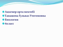 Биология пәнінен ашық сабақ Саңырауқұлақтардың жалпы сипаттамасы.