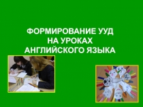 ФОРМИРОВАНИЕ УУД НА УРОКАХ АНГЛИЙСКОГО ЯЗЫКА