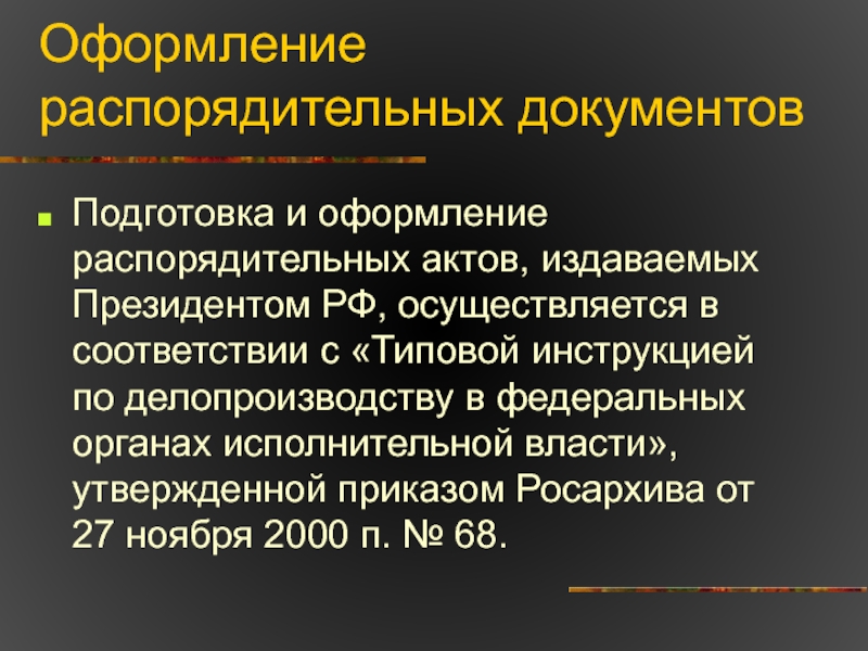 Оформление организационно распорядительных документов. Стиль распорядительных документов. Назначение распорядительных документов. Подготовка и оформление проектов распорядительных документов.