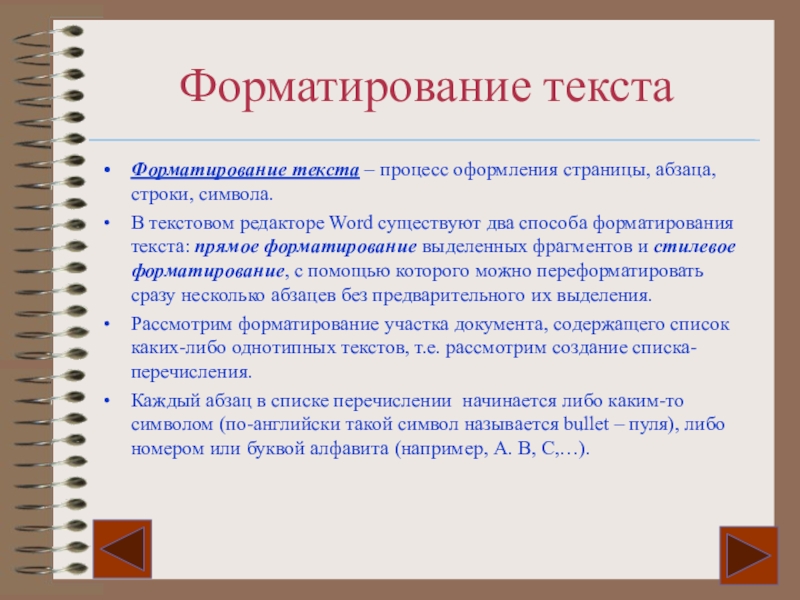 Форматирование текста 7 класс босова презентация