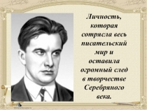 Презентация к уроку В.В.Маяковский - поэт переломного времени. Стихотворение Хорошее отношение к лошадям, 9 кл.