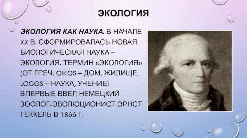 Кто ввел в науку термин экологическая система. Термин экология ввел в науку. Кто впервые ввел термин экология. Термин экология человека ввели в науку. Автор термина экология.