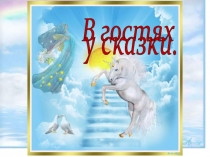 Презентация В гостях у сказки