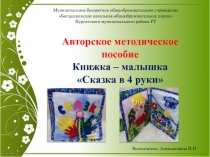 Авторское игровое развивающее пособие Книжка – малышка Сказка с мамой в 4 руки