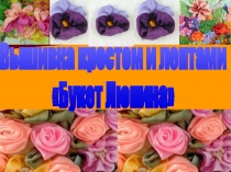 Вышивка крестом и лентами Букет Люпина