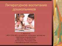 Презентация Литературное воспитание дошкольников (приложение к консультации для родителей).