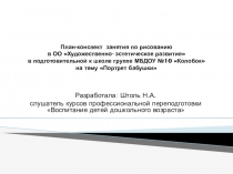 Презентация по художественному развитию Портрет бабушки в подготовительной группе