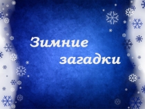 Презентация к внеклассному мероприятию на тему Зимние загадки