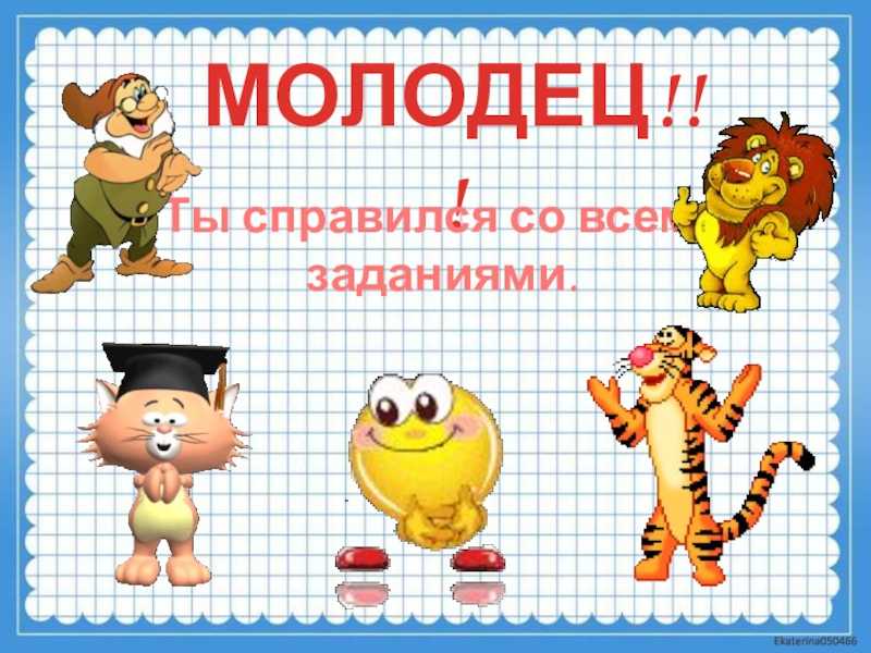 Играет молодец. Молодец ты справился. Молодец ты справился с заданием.