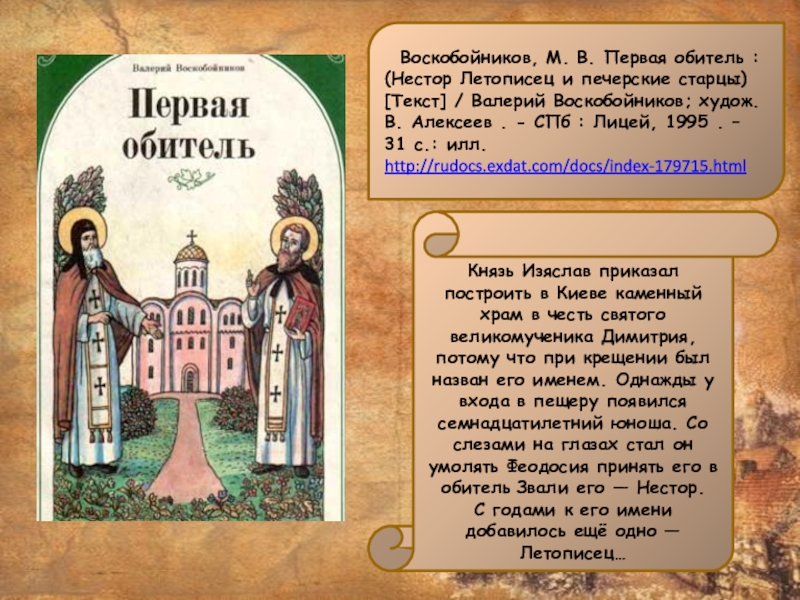 Воскобойников, М. В. Первая обитель : (Нестор Летописец и печерские старцы) [Текст] / Валерий Воскобойников;