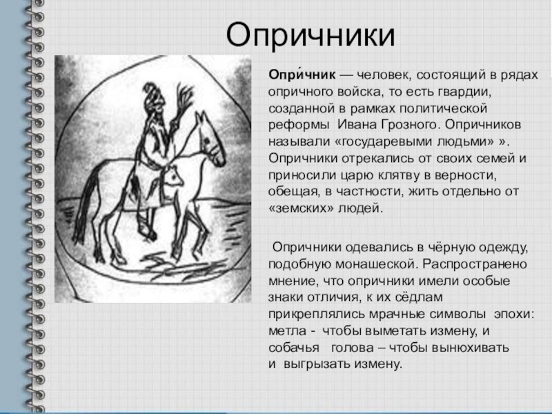 Как к опричникам относились обычные люди. Символы опричного войска. Опричники отрекались. Опричник символ. Клятва опричников.