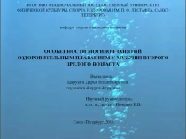 ОСОБЕННОСТИ МОТИВОВ ЗАНЯТИЙ ОЗДОРОВИТЕЛЬНЫМ ПЛАВАНИЕМ У МУЖЧИН ВТОРОГО ЗРЕЛОГО ВОЗРАСТА