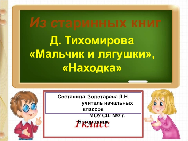Презентация по литературному чтению Д.Тихомиров Мальчики и лягушки Находка 1 класс