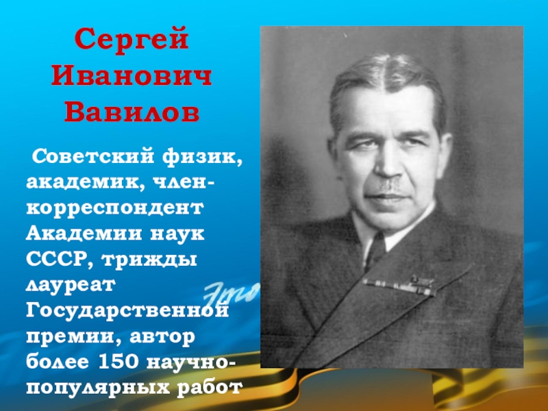 Советский физик. Вавилов Сергей Иванович. Вавилов Сергей Иванович презентация. Сергей Вавилов президент Академии наук СССР. Член-корреспондент Академии наук что это.