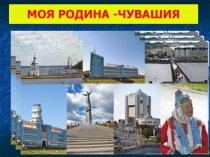 Презентация. Моя малая Родина-Чувашия