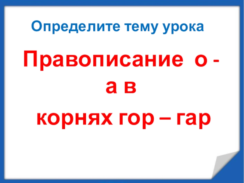 Презентация гар гор 5 класс.