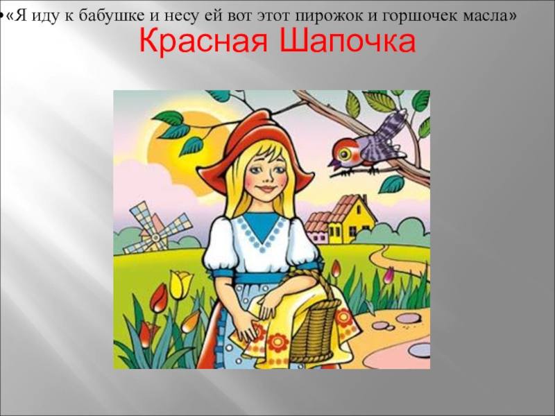 Что несла красная шапочка своей бабушке кроме пирога