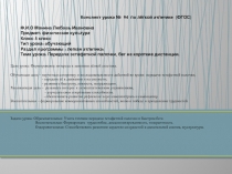 ПРЕЗЕНТАЦИЯ по физической культуре (конспект)