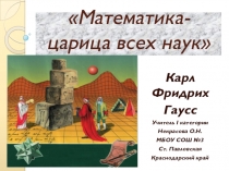 Презентация по математикеВсе числа главные, все числа нужные (5 класс)