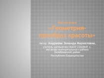 Презентация к мастер-классу Геометрия - прообраз красоты
