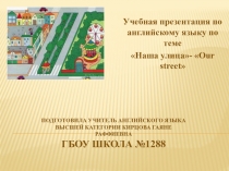Учебная презентация по английскому языку для 2 класса по теме Наша улица к УМК М.В. Вербицкой