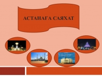 Презентация Астанаға саяхат 6- сынып