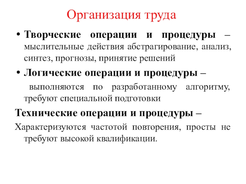 Организация труда  Творческие операции и процедуры –мыслительные действия абстрагирование, анализ, синтез, прогнозы, принятие решенийЛогические операции