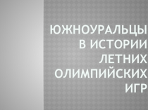 Презентация по физической культуре на тему Спортсмены южноуральцы в истории летних ОИ