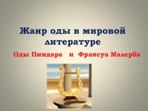 Презентация по литературе Жанр оды в мировой литературе. Пиндар и Ф. Малерб 9 класс.