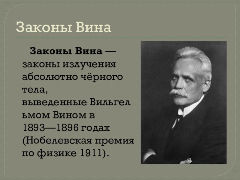 Закон смещения вина закон стефана больцмана презентация