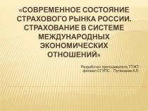 Презентация по теме: Современное состояние страхового рынка. Международные конвенции