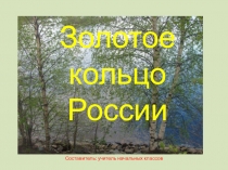 Презентация по окружающему миру на тему Золотое кольцо России