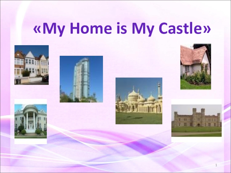 My castle перевод. My Home is my Castle презентация. My Home is my Castle presentation. Картинки для детей на тему my Home my Castle. Модуль 3 my Home my Castle ответы по самостоятельной.