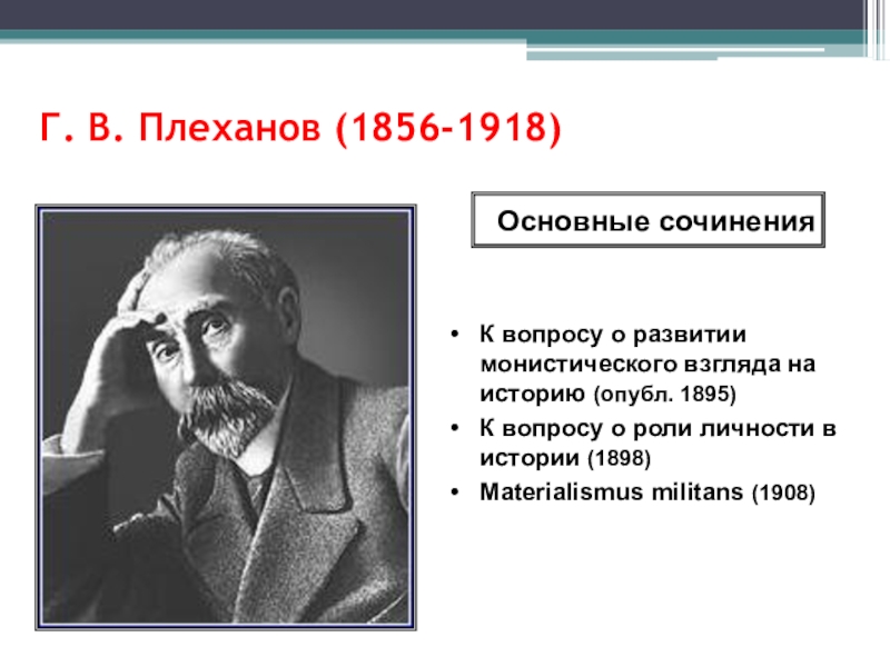 Г в плеханов. Г. В. Плеханов (1856-1918). Плеханов 1917. Плеханов заслуги. Плеханов о роли личности в истории.