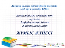 Презентация. Қазақ тілі пәнінен.
