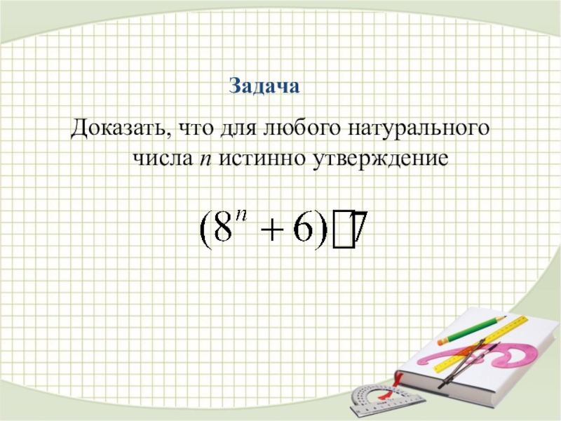 Любое натуральное. Доказать что для любого натурального числа n истинно утверждение. Любое натуральное число. Математическая индукция. Презентация метод математической индукции 10 класс Никольский.