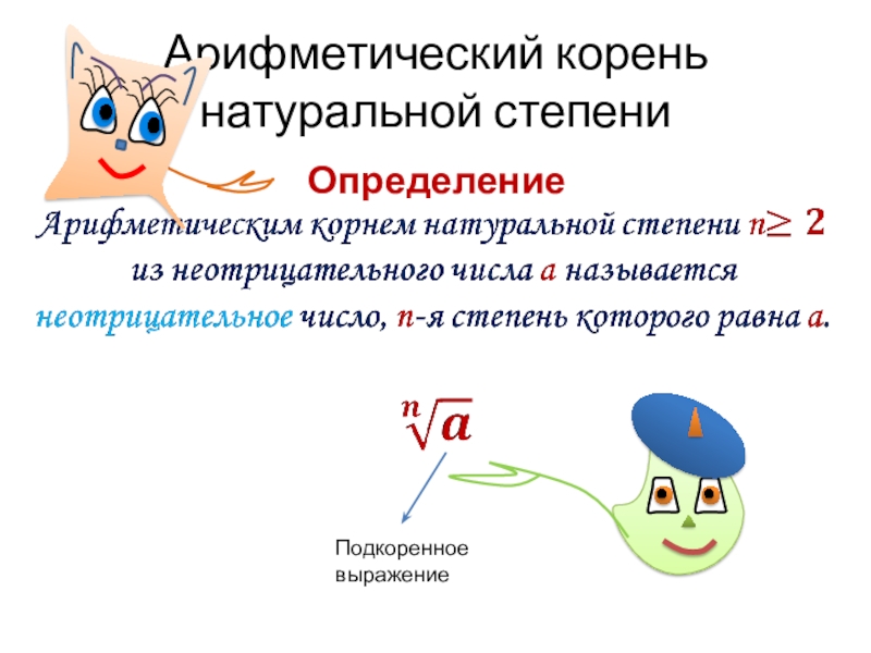 Арифметический натуральный корень 10 класс