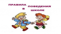 Правила поведения в школе
