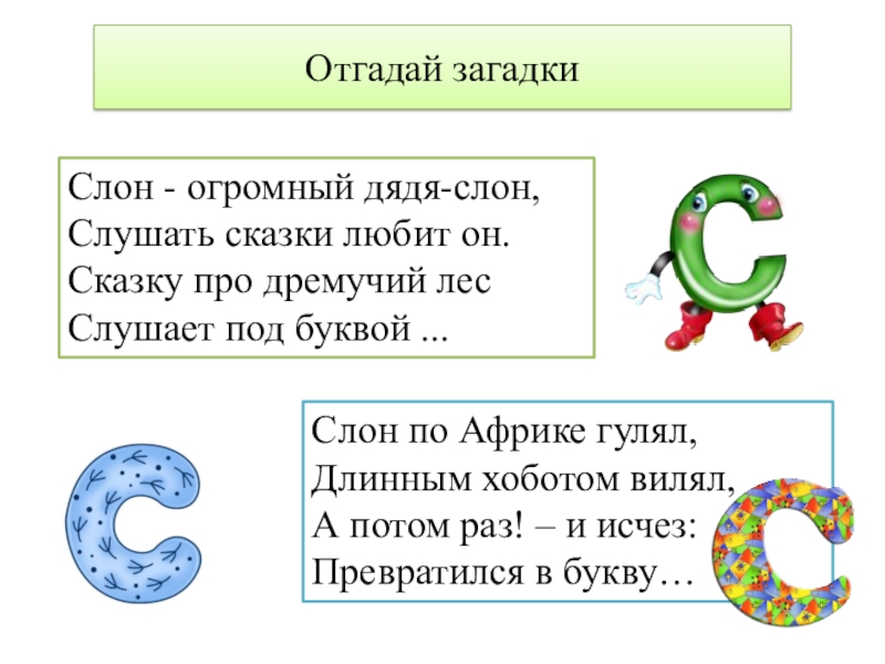 Слово слон буквы и звуки. Буква с - слон. Загадка про слона. Слон из букв. Загадка про слона 1 класс.