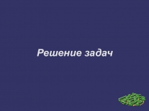 Презентация по физика по теме Решение задач. Цена деления измерительного прибора (7 класс)