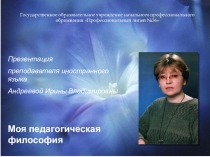 Презентация на конкурс Преподаватель года на тему  Моя педагогическая философия