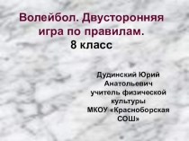 Презентация по физической культуре на тему  Волейбол. Двухсторонняя игра