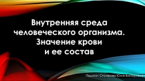 Презентация по биологии 8 класс Внутренняя среда человеческого организма. Значение крови и ее состав