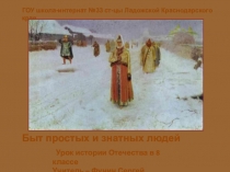 Презентация по истории Отечества Быт простых и знатных людей